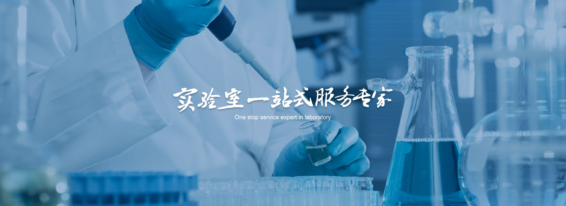實(shí)驗(yàn)室一站式服務(wù)專家